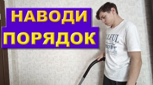 ПОЧЕМУ НУЖНО НАВОДИТЬ ПОРЯДОК?