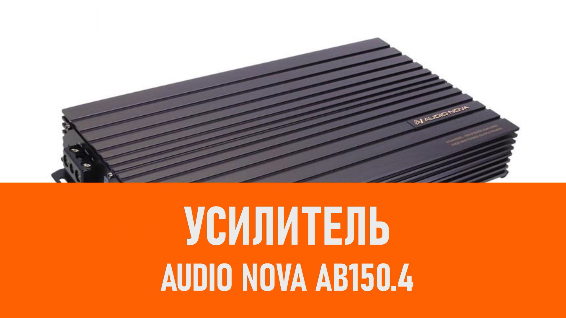 Распаковка усилителя AUDIO NOVA AB150.4