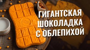 Огромный размер и заряд энергии! Яркая, гигантская, твоя. Шоколадка с облепихой