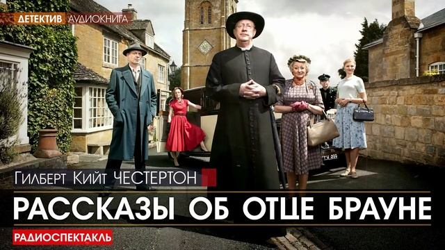 Гилберт Кийт ЧЕСТЕРТОН - Рассказы об отце Брауне - РАДИОСПЕКТАКЛЬ, детектив, аудиокнига