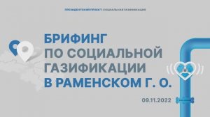 Брифинг в городском округе Раменское | Мособлгаз | 09.11.2022