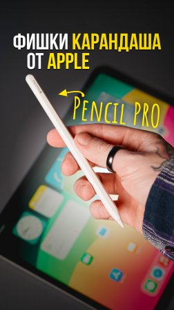 Что умеет новый Pencil Pro: СУПЕРФИШКИ карандаша от Apple!