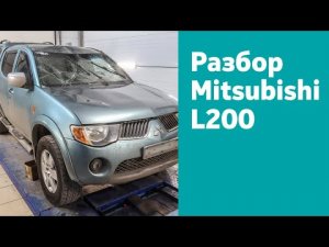 Разбор Mitsubishi L200 IV, 2.5, 4WD, TD, МКПП, 2007 г.в.