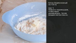 Батон Подмосковный по ГОСТу . Рецепт от шеф повара Максима Григорьева