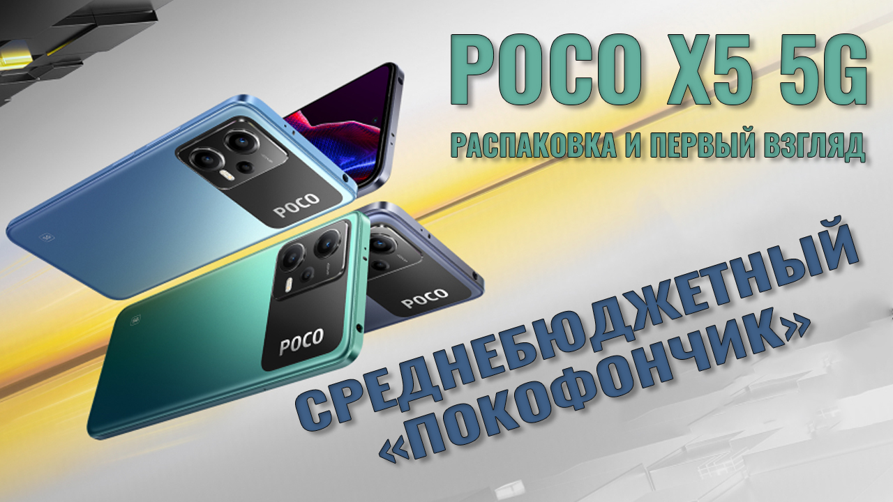 Среднебюджетный "покофончик". Poco X5 распаковка