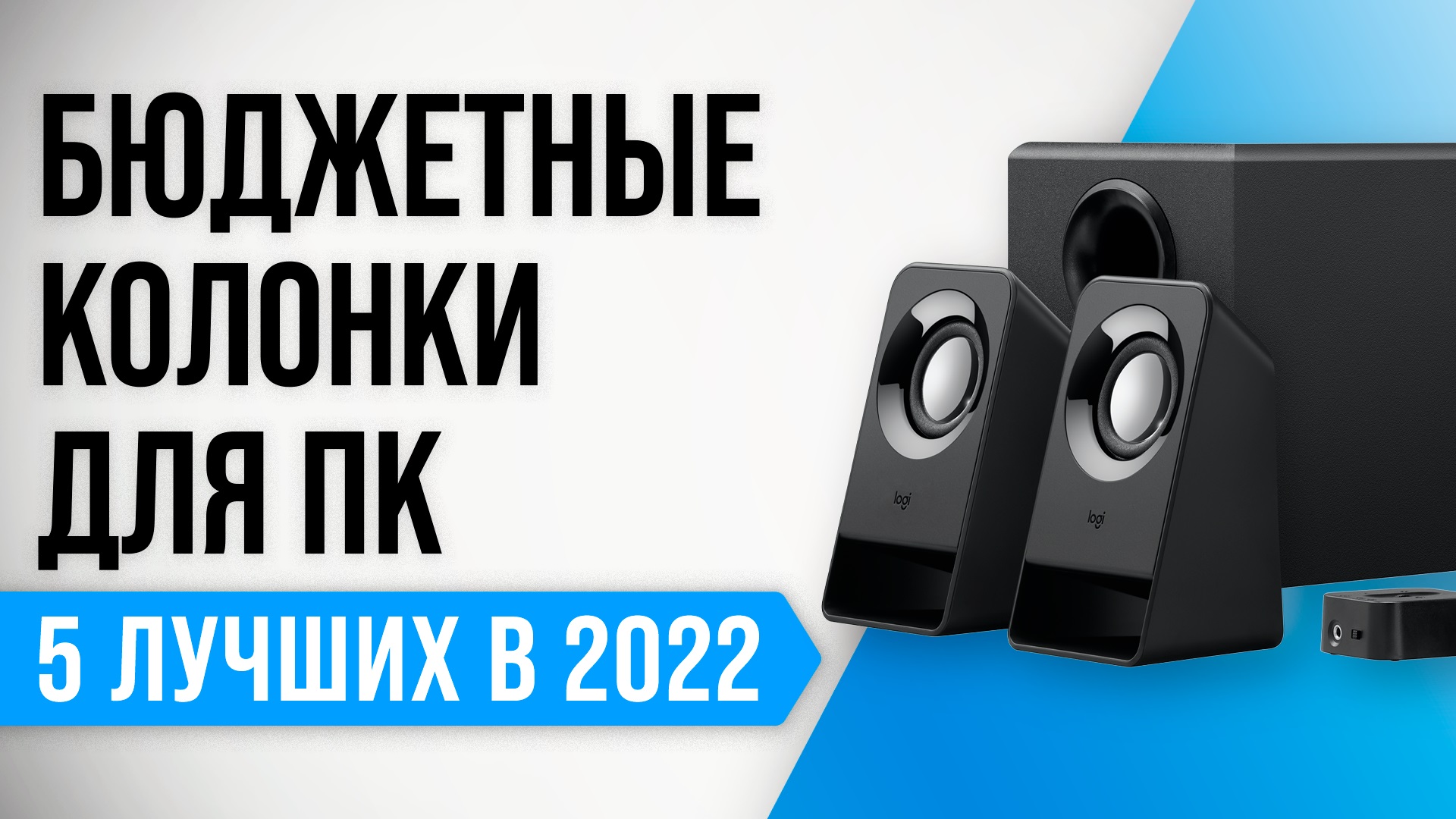 ТОП–5 лучших бюджетных колонки для компьютера 2022 года | Самые лучшие колонки до 2000 рублей