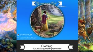 Сказки как культурный феномен | Культурный Клуб | Дмитрий Шамонов