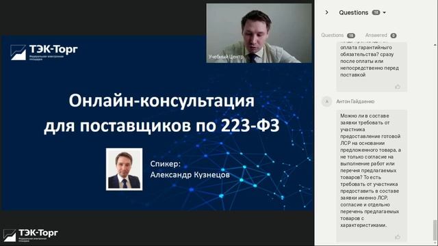 Онлайн-консультация для поставщиков по 223-ФЗ (21 сентября) смотреть онлайн