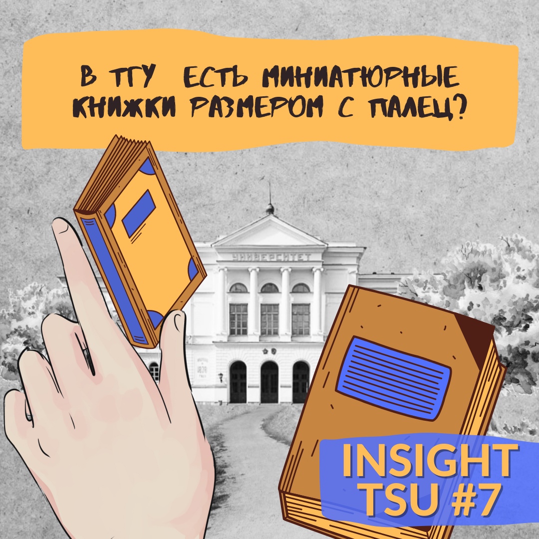 Insight TSU #7 | Миниатюрные книжки
