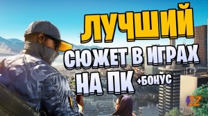 Во что поиграть? Лучшие Сюжетные Игры на Пк!