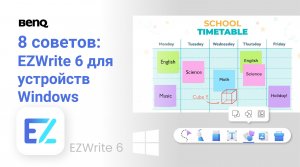 8 советов по использованию BenQ EZWrite 6 на устройствах Windows