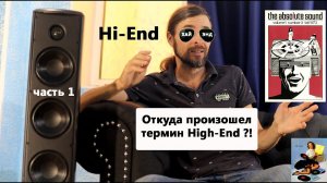 Откуда произошел термин High-End или Hi-End ?!