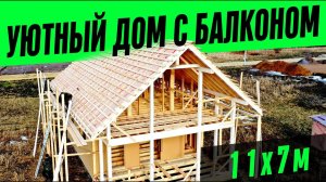 СТРОИТЕЛЬСТВО УЮТНОГО КАРКАСНОГО ДОМА С БАЛКОНОМ (Медуши-4)