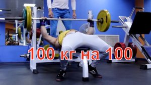 100 кг на 100 повторений. Подготовка к зарубе с А. Столяровым И. Войтенко