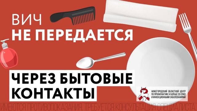 ВИЧ не передается через...