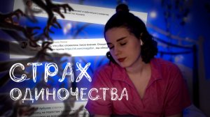 СТРАХ ОДИНОЧЕСТВА\ АУТОФОБИЯ\ СТРАХ МНОГИХ