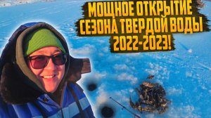 МОЩНОЕ ОТКРЫТИЕ СЕЗОНА ТВЕРДОЙ ВОДЫ 2022-2023 В СИБИРИ. Столько РЫБЫ я еще не ловил.