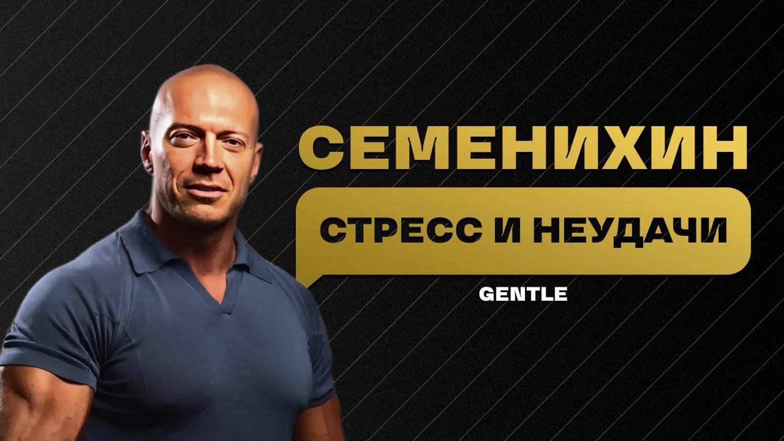 САМОРАЗВИТИЕ ТЕБЯ УБИВАЕТ - ДЕНИС СЕМЕНИХИН