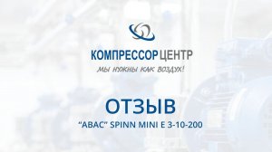 Отзыв о работе винтового компрессора "ABAC" SPINN MINI E 3-10-200