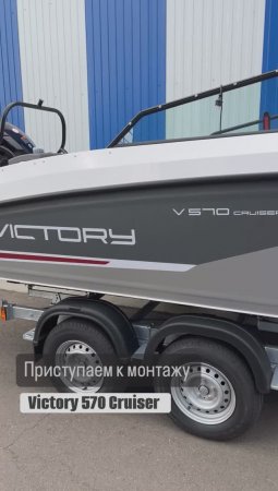 Victory 570 cruiser - начало монтажа