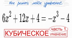 №7 Кубическое уравнение 6x^2+12х+4=-x^3-4 2 способа решения т Безу Формулы сокр умн Как решить уравн