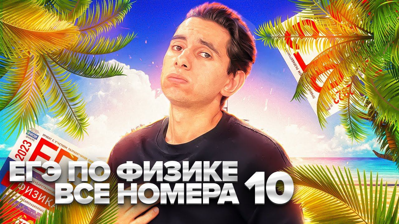 ВСЕ НОМЕРА 10 - ЕГЭ ПО ФИЗИКЕ Банк задач EXAMhack I Физика ОГЭ ЕГЭ 2024I Эмиль Исмаилов I Global_EE смотреть онлайн