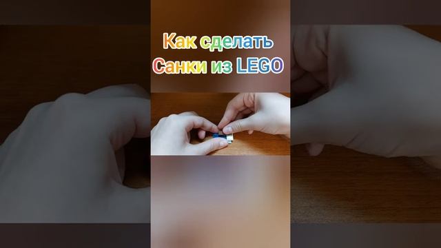 Как сделать санки из LEGO / TUTORIAL #legotutorials