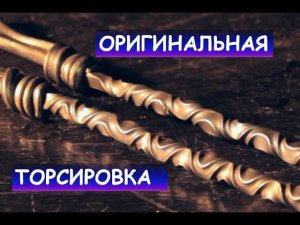 Оригинальная торсировка кованых изделий, скручивание квадрата, торсион / (Homemade metal twister)