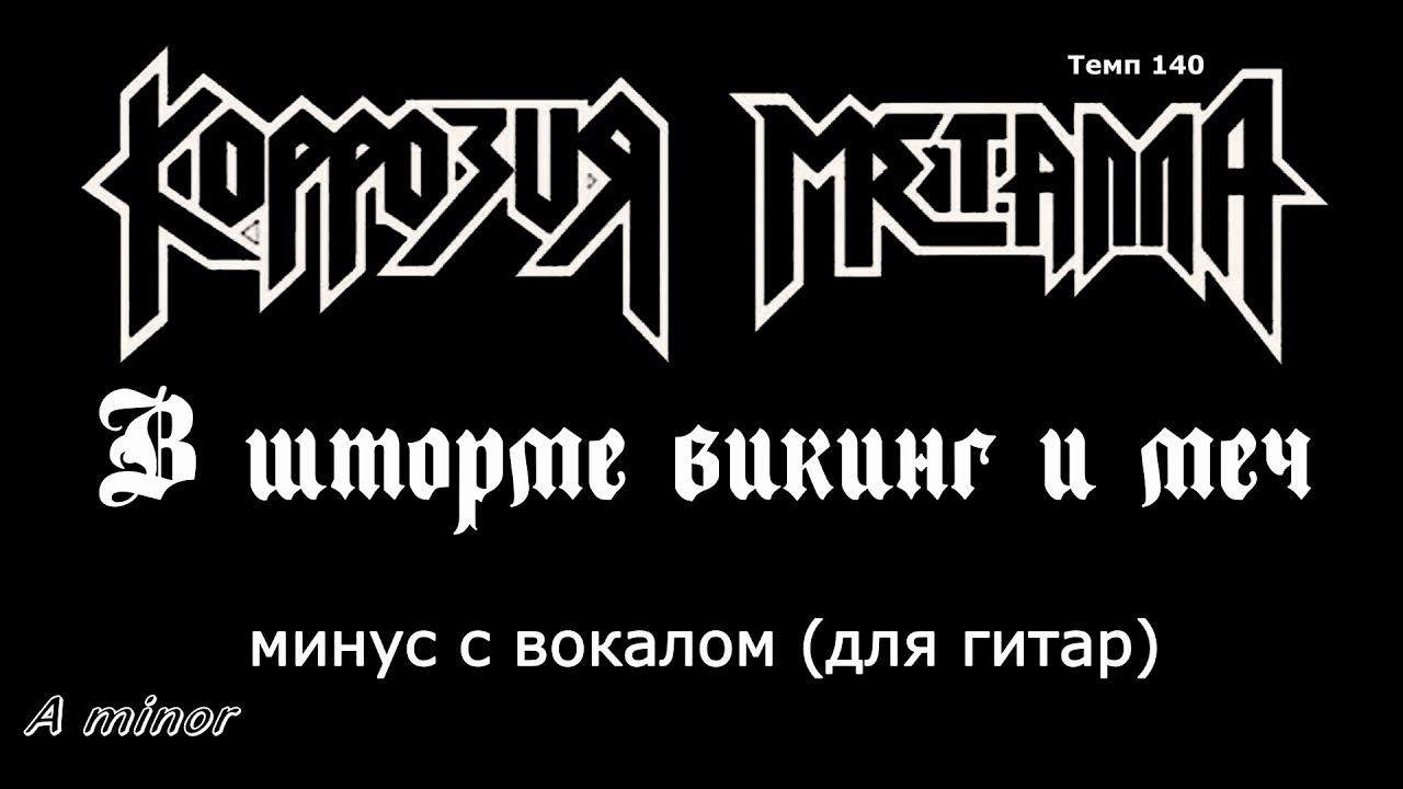 Коррозия металла. В шторме викинг и меч. (A minor). Минус с вокалом для гитар смотреть онлайн