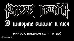 Коррозия металла. В шторме викинг и меч. (A minor). Минус с вокалом для гитар