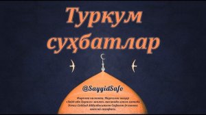 Абдулбоситхон домла Шаҳват Фарж 4-кун(17.03.2019)