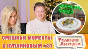 Реакция девушек. СМЕШНЫЕ МОМЕНТЫ С КУПЛИНОВЫМ #37 - Cooking Simulator #1.