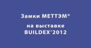 Дверные замки МЕТТЭМ®️ на выставке BUILDEX 2012