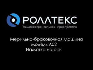 Мерильно-браковочная машина Роллтекс A02