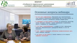 Вебинар: «Особенности педагогического целеполагания в условиях цифровизации образования»