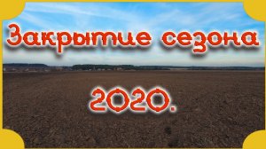 Закрытие сезона 2020. #Коп 31.