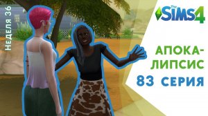 Апокалипсис #83. Жених для Пенелопы. Челлендж The Sims 4