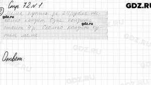 Стр. 72 № 1 - Математика 3 класс 1 часть Моро