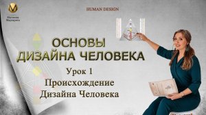 Основы Дизайна человека . Урок 1: происхождение Дизайна человека