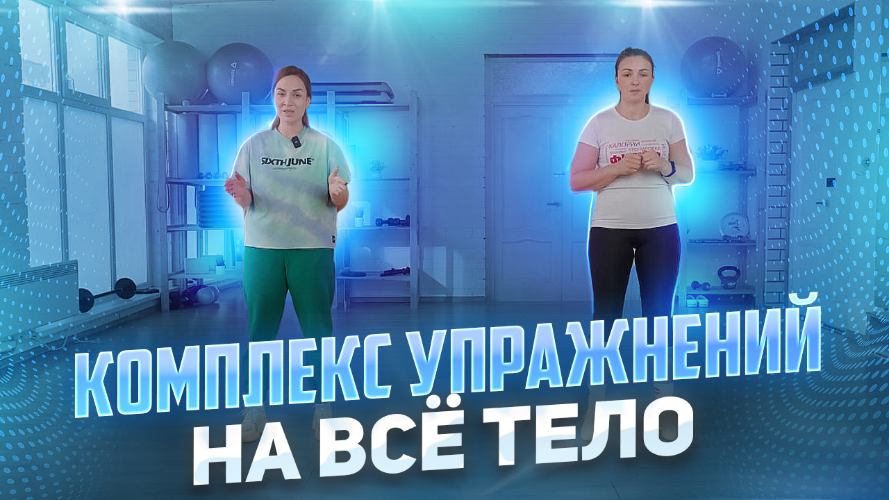 КОМПЛЕКС УПРАЖНЕНИЙ НА ВСЁ ТЕЛО