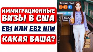 КАКОЙ СПОСОБ ИММИГРАЦИИ в США в 2024 ЛЕГЧЕ? В чем отличия EB1 и EB2 NIW? Адвокат в США Айя Балтабек