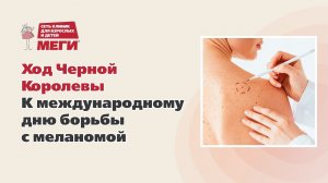 Ход Черной Королевы! К международному дню борьбы с меланомой.