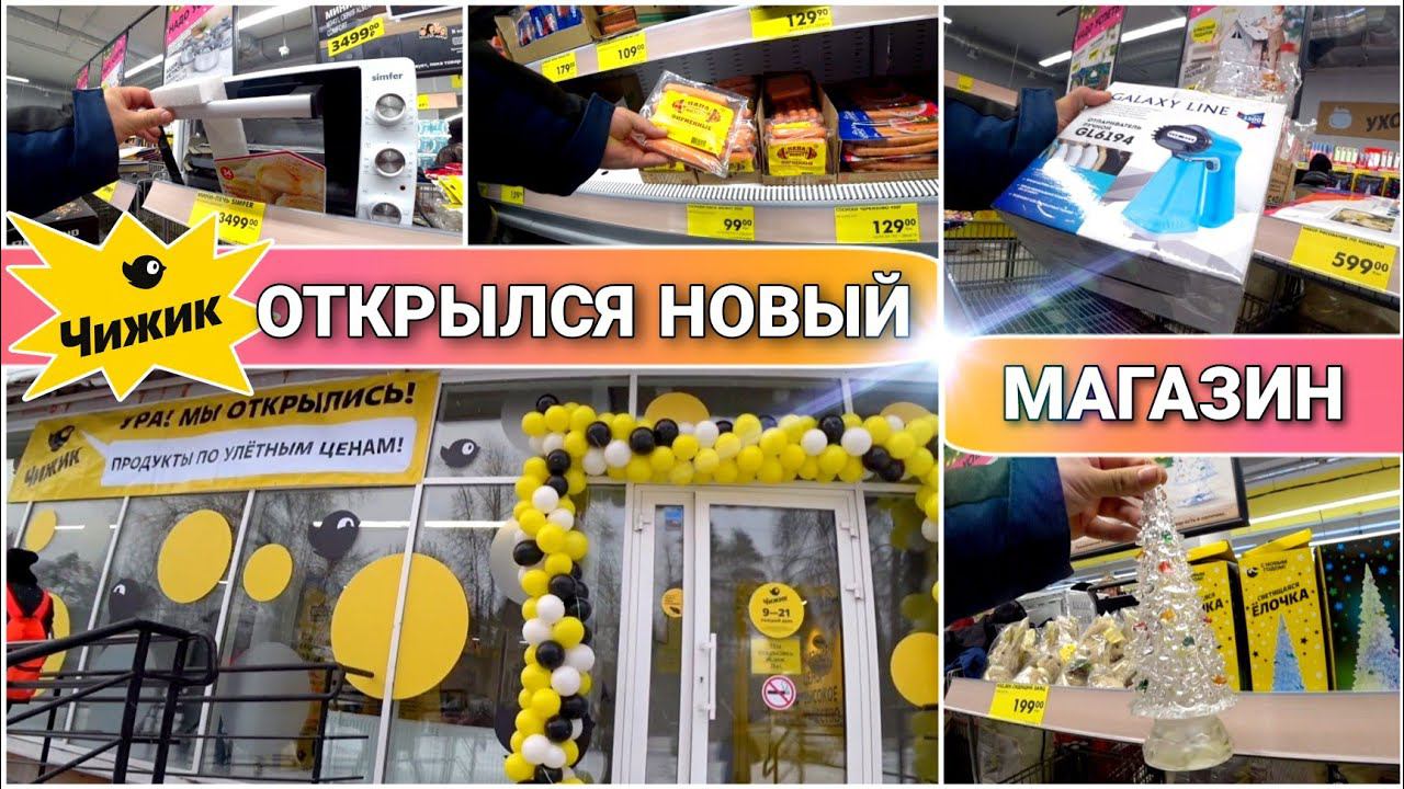 Первый раз в ЧИЖИКЕ//Обзор товара в магазине//Магазин низких цен//Открытие магазина Чижик//Влог!