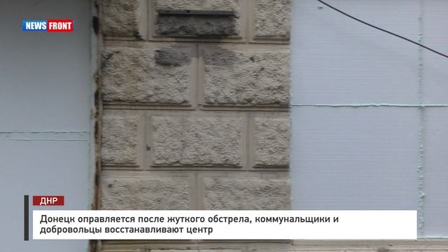 Донецк оправляется после жуткого обстрела, коммунальщики и добровольцы восстанавливают центр