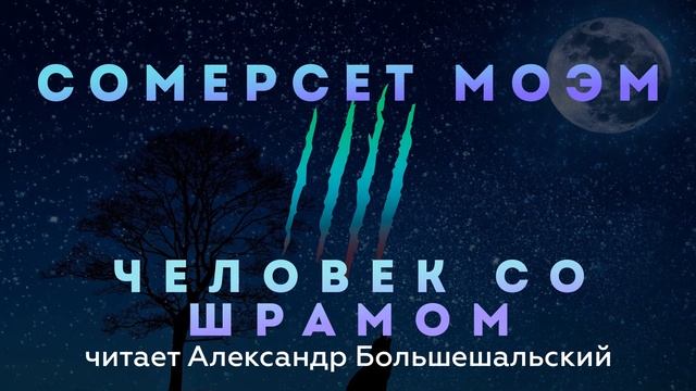 Сомерсет Моэм - Человек со шрамом | Рассказ | Читает Большешальский