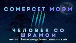 Сомерсет Моэм - Человек со шрамом | Рассказ | Читает Большешальский