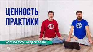 Ценность практики. Ответы на вопросы январь 2023. Часть 1. Андрей Верба