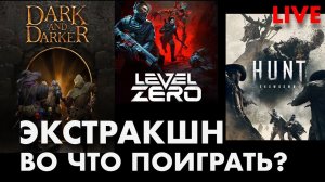 Играю в НЕ DMZ : Extraction игры