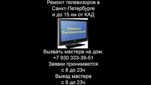 Ремонт телевизоров в Санкт-Петербурге