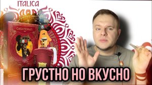 ITALICA 2021 CASAMORATI ✨ XERJOFF ✨ ЗА ЧТО ТАКИЕ ГРОШИ )?